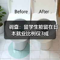调查:留学生能留在日本就业比例仅3成(图4) 调查:留学生能留在日本就业比例仅3成(图4)