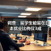 调查:留学生能留在日本就业比例仅3成(图3) 调查:留学生能留在日本就业比例仅3成(图3)