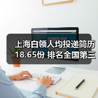 上海白领人均投递简历18.65份 排名全国第三(图4) 上海白领人均投递简历18.65份 排名全国第三(图4)