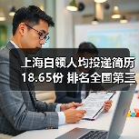 上海白领人均投递简历18.65份 排名全国第三(图1) 上海白领人均投递简历18.65份 排名全国第三(图1)