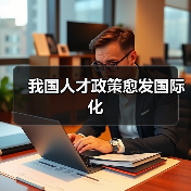 我国人才政策愈发国际化（图1）