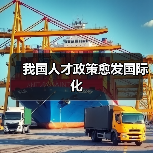 我国人才政策愈发国际化（图2）