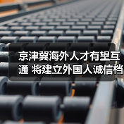 京津冀海外人才有望互通 将建立外国人诚信档案(图1) 京津冀海外人才有望互通 将建立外国人诚信档案(图1)