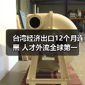 台湾经济出口12个月连黑 人才外流全球第一（图3）