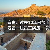 京东:过去10年已帮上万名一线员工买房 “员工救助基金”累计投入超1.57亿元(图2) 京东:过去10年已帮上万名一线员工买房 “员工救助基金”累计投入超1.57亿元(图2)