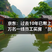 京东:过去10年已帮上万名一线员工买房 “员工救助基金”累计投入超1.57亿元(图3) 京东:过去10年已帮上万名一线员工买房 “员工救助基金”累计投入超1.57亿元(图3)