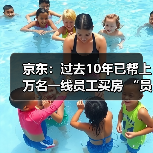 京东:过去10年已帮上万名一线员工买房 “员工救助基金”累计投入超1.57亿元(图1) 京东:过去10年已帮上万名一线员工买房 “员工救助基金”累计投入超1.57亿元(图1)