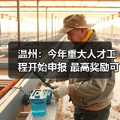 温州:今年重大人才工程开始申报 最高奖励可达3000万(图1) 温州:今年重大人才工程开始申报 最高奖励可达3000万(图1)