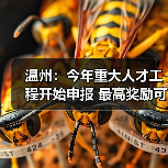 温州:今年重大人才工程开始申报 最高奖励可达3000万(图4) 温州:今年重大人才工程开始申报 最高奖励可达3000万(图4)