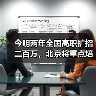 今明两年全国高职扩招二百万,北京将重点培养这几类人(图3) 今明两年全国高职扩招二百万,北京将重点培养这几类人(图3)