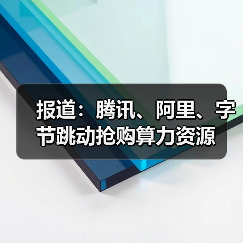 报道：腾讯、阿里、字节跳动抢购算力资源（图4）
