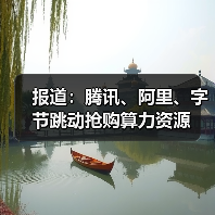 报道：腾讯、阿里、字节跳动抢购算力资源（图2）