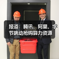 报道：腾讯、阿里、字节跳动抢购算力资源（图1）