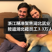 浙江精准聚焦湖北就业 接返湖北籍员工3.3万人(图3) 浙江精准聚焦湖北就业 接返湖北籍员工3.3万人(图3)