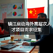 镇江启动海外高层次人才项目需求征集(图4) 镇江启动海外高层次人才项目需求征集(图4)