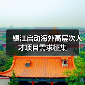 镇江启动海外高层次人才项目需求征集(图2) 镇江启动海外高层次人才项目需求征集(图2)