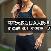离职大多为钱女人跳槽更勇敢 80后更看重“无形价值”(图4) 离职大多为钱女人跳槽更勇敢 80后更看重“无形价值”(图4)