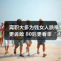 离职大多为钱女人跳槽更勇敢 80后更看重“无形价值”(图3) 离职大多为钱女人跳槽更勇敢 80后更看重“无形价值”(图3)