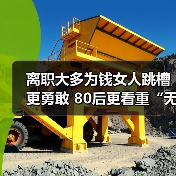 离职大多为钱女人跳槽更勇敢 80后更看重“无形价值”(图1) 离职大多为钱女人跳槽更勇敢 80后更看重“无形价值”(图1)