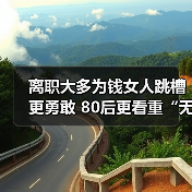 离职大多为钱女人跳槽更勇敢 80后更看重“无形价值”(图2) 离职大多为钱女人跳槽更勇敢 80后更看重“无形价值”(图2)