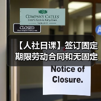 【人社日课】签订固定期限劳动合同和无固定期限劳动合同，在裁员时应遵循什么原则？（图2）