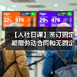 【人社日课】签订固定期限劳动合同和无固定期限劳动合同，在裁员时应遵循什么原则？（图1）