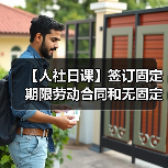 【人社日课】签订固定期限劳动合同和无固定期限劳动合同，在裁员时应遵循什么原则？（图3）