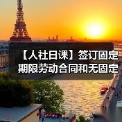 【人社日课】签订固定期限劳动合同和无固定期限劳动合同，在裁员时应遵循什么原则？（图4）