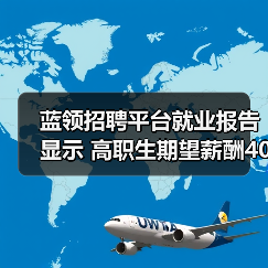 蓝领招聘平台就业报告显示 高职生期望薪酬4000(图1) 蓝领招聘平台就业报告显示 高职生期望薪酬4000(图1)