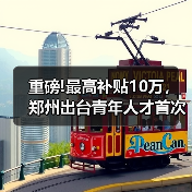 重磅!最高补贴10万,郑州出台青年人才首次购房补贴政(图2) 重磅!最高补贴10万,郑州出台青年人才首次购房补贴政(图2)