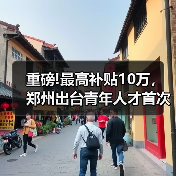 重磅!最高补贴10万,郑州出台青年人才首次购房补贴政(图3) 重磅!最高补贴10万,郑州出台青年人才首次购房补贴政(图3)