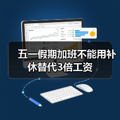 五一假期加班不能用补休替代3倍工资(图1) 五一假期加班不能用补休替代3倍工资(图1)