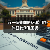 五一假期加班不能用补休替代3倍工资(图4) 五一假期加班不能用补休替代3倍工资(图4)