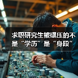 求职研究生被碾压的不是“学历”是“身段”(图2) 求职研究生被碾压的不是“学历”是“身段”(图2)