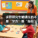 求职研究生被碾压的不是“学历”是“身段”(图4) 求职研究生被碾压的不是“学历”是“身段”(图4)