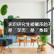 求职研究生被碾压的不是“学历”是“身段”(图1) 求职研究生被碾压的不是“学历”是“身段”(图1)