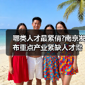 哪类人才最紧俏?南京发布重点产业紧缺人才需求目录(图4) 哪类人才最紧俏?南京发布重点产业紧缺人才需求目录(图4)