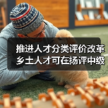 推进人才分类评价改革 乡土人才可在扬评中级职称(图2) 推进人才分类评价改革 乡土人才可在扬评中级职称(图2)