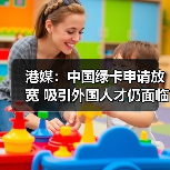 港媒:中国绿卡申请放宽 吸引外国人才仍面临挑战(图3) 港媒:中国绿卡申请放宽 吸引外国人才仍面临挑战(图3)
