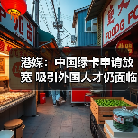 港媒:中国绿卡申请放宽 吸引外国人才仍面临挑战(图1) 港媒:中国绿卡申请放宽 吸引外国人才仍面临挑战(图1)