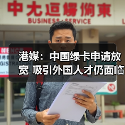 港媒:中国绿卡申请放宽 吸引外国人才仍面临挑战(图4) 港媒:中国绿卡申请放宽 吸引外国人才仍面临挑战(图4)