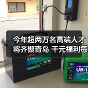 今年超两万名高端人才将齐聚青岛 千元福利每月补贴(图3) 今年超两万名高端人才将齐聚青岛 千元福利每月补贴(图3)