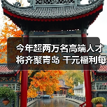 今年超两万名高端人才将齐聚青岛 千元福利每月补贴(图2) 今年超两万名高端人才将齐聚青岛 千元福利每月补贴(图2)