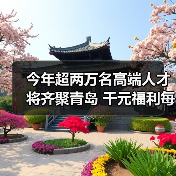 今年超两万名高端人才将齐聚青岛 千元福利每月补贴(图4) 今年超两万名高端人才将齐聚青岛 千元福利每月补贴(图4)