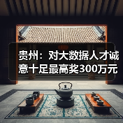 贵州:对大数据人才诚意十足最高奖300万元(图2) 贵州:对大数据人才诚意十足最高奖300万元(图2)