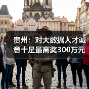 贵州:对大数据人才诚意十足最高奖300万元(图3) 贵州:对大数据人才诚意十足最高奖300万元(图3)