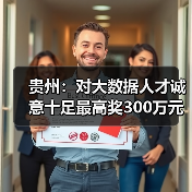 贵州:对大数据人才诚意十足最高奖300万元(图4) 贵州:对大数据人才诚意十足最高奖300万元(图4)