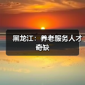 黑龙江:养老服务人才奇缺(图2) 黑龙江:养老服务人才奇缺(图2)