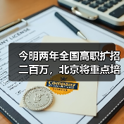 今明两年全国高职扩招二百万,北京将重点培养这几类人(图2) 今明两年全国高职扩招二百万,北京将重点培养这几类人(图2)