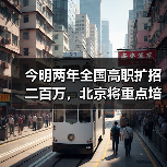 今明两年全国高职扩招二百万,北京将重点培养这几类人(图4) 今明两年全国高职扩招二百万,北京将重点培养这几类人(图4)